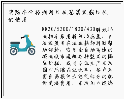 消防车价格利用垃圾容器装载垃圾的使用空间