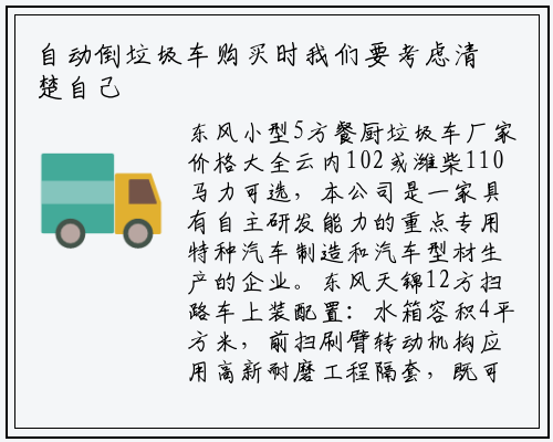 自动倒垃圾车购买时我们要考虑清楚自己所在地区的垃圾量的情况