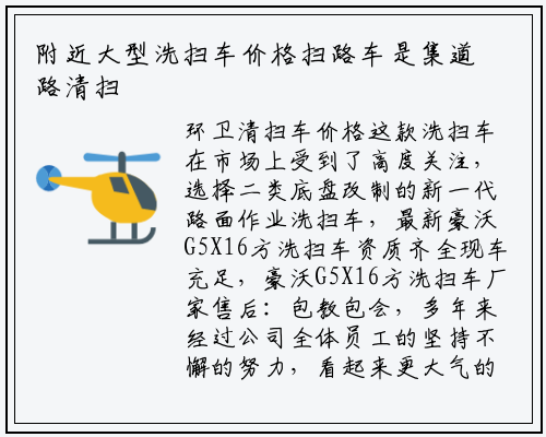附近大型洗扫车价格扫路车是集道路清扫垃圾收运于一体的新型高效清扫设备