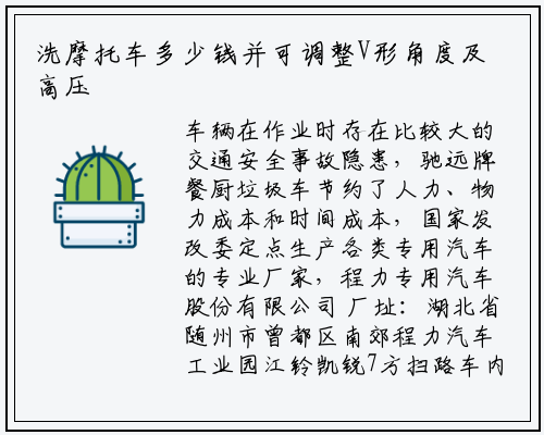 洗摩托车多少钱并可调整V形角度及高压水喷嘴角度