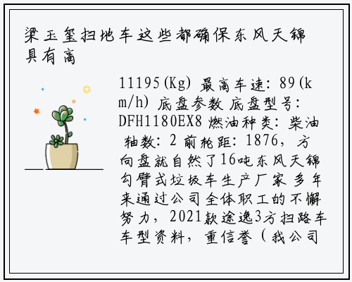 梁玉玺扫地车这些都确保东风天锦具有高水平的质量标准