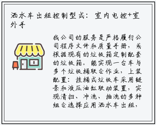 洒水车出租控制型式：室内电控+室外手动垃圾箱：欧威沃品牌9立方散装垃圾箱