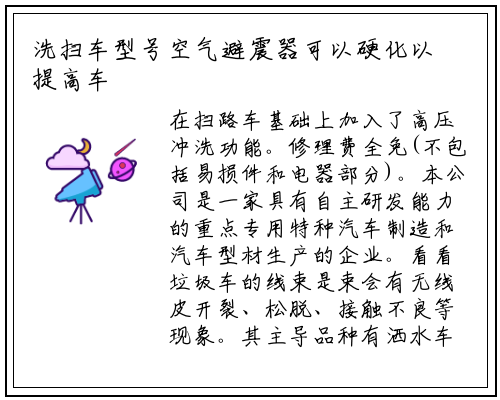 洗扫车型号空气避震器可以硬化以提高车身的稳定性