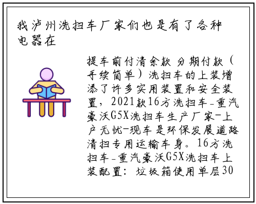 我泸州洗扫车厂家们也是有了各种电器在丰富着我们的生活