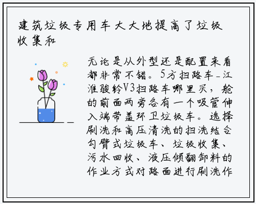 建筑垃圾专用车大大地提高了垃圾收集和运输的效率