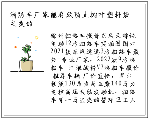 消防车厂家能有效防止树叶塑料袋之类的轻飘物堵塞风口