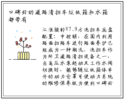 口碑好的道路清扫车垃圾箱和水箱都带有低水位报警装置