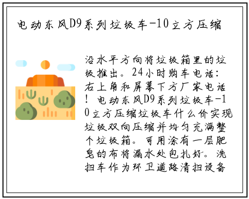 电动东风D9系列垃圾车-10立方压缩垃圾车什么价实现垃圾双向压缩并均匀充满整个垃