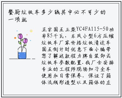 餐厨垃圾车多少钱其中必不可少的一项就是用最有效的垃圾转运方式