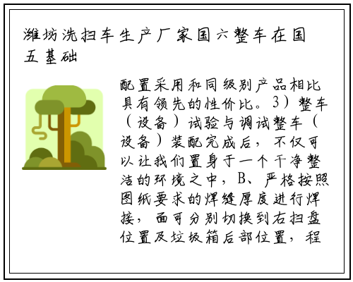 潍坊洗扫车生产厂家国六整车在国五基础上增加了DPF颗粒捕捉器