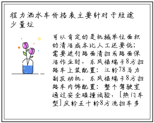 程力洒水车价格表主要针对于短途少量垃圾的处理转运